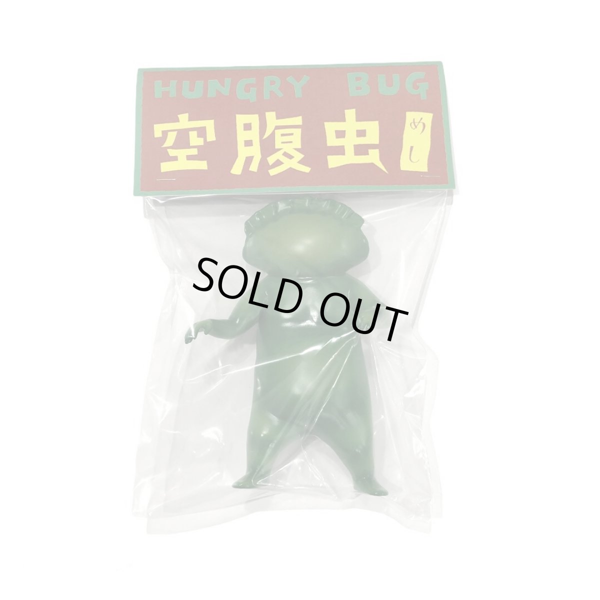 画像3: ギョーザ男(ソフビ人形)・緑 [アニメ化記念] (3)