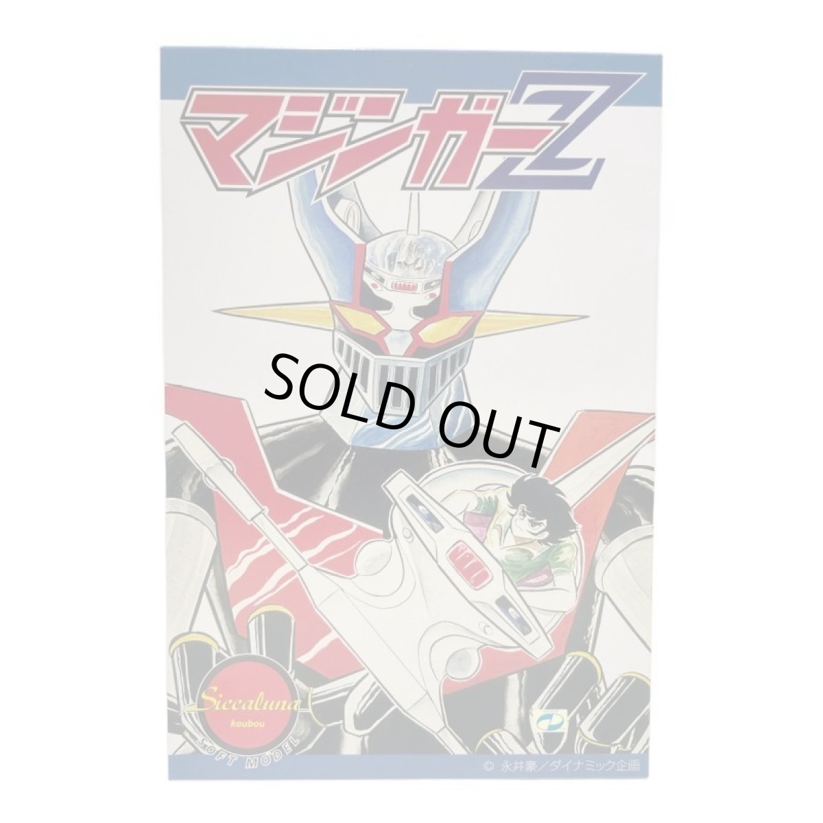 画像4: マジンガーZ スタンダードサイズ(兜甲児付き)彩色版 by シカルナ工房 (4)