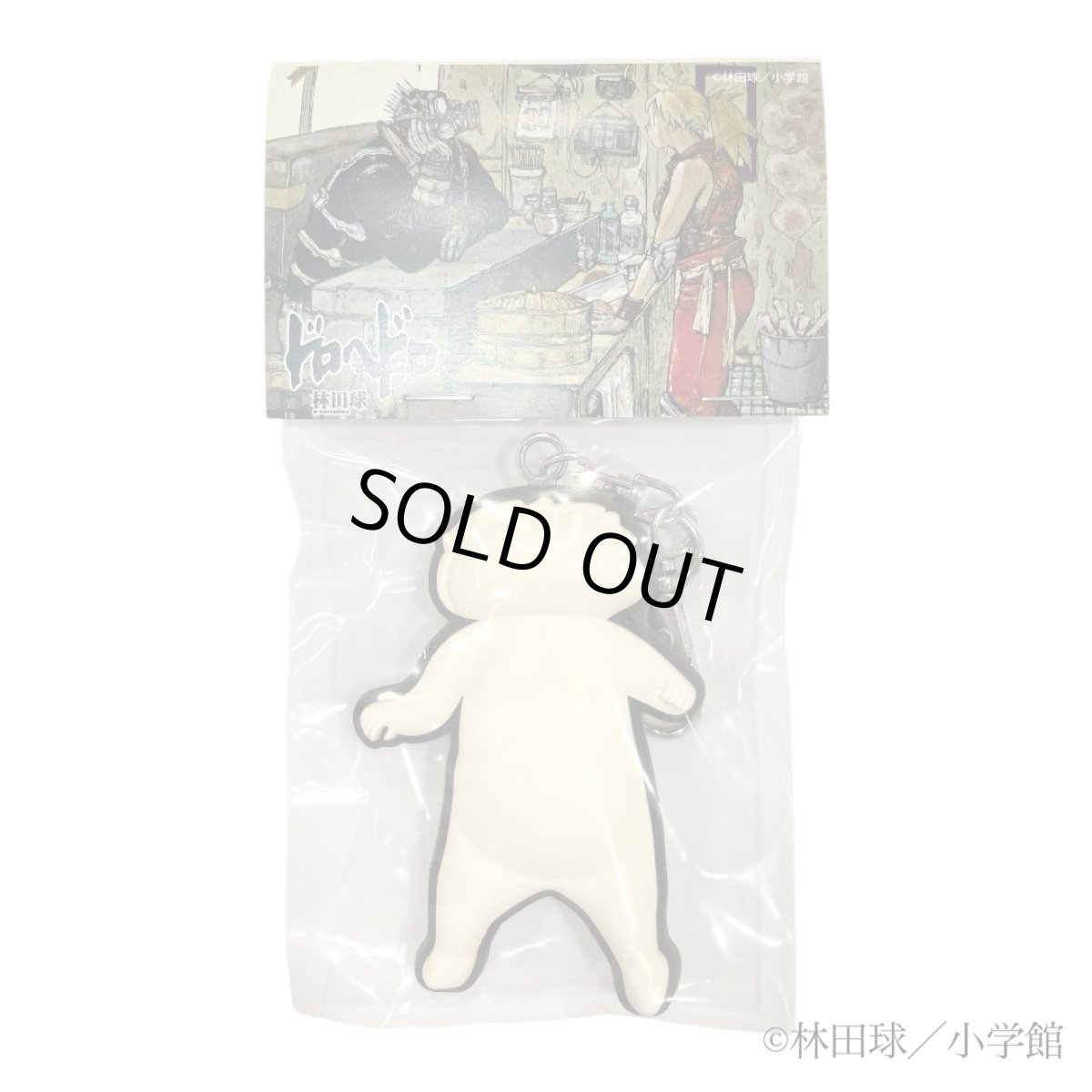 画像3: ギョーザ男・ラバーキーホルダー  (3)