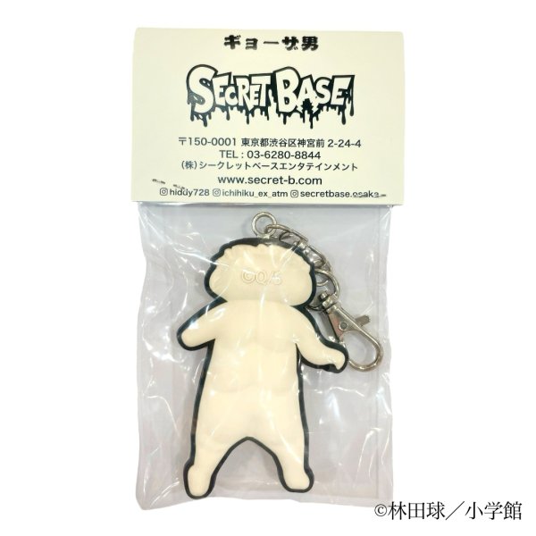 ギョーザ男・ラバーキーホルダー - SECRET BASE ONLINE STORE