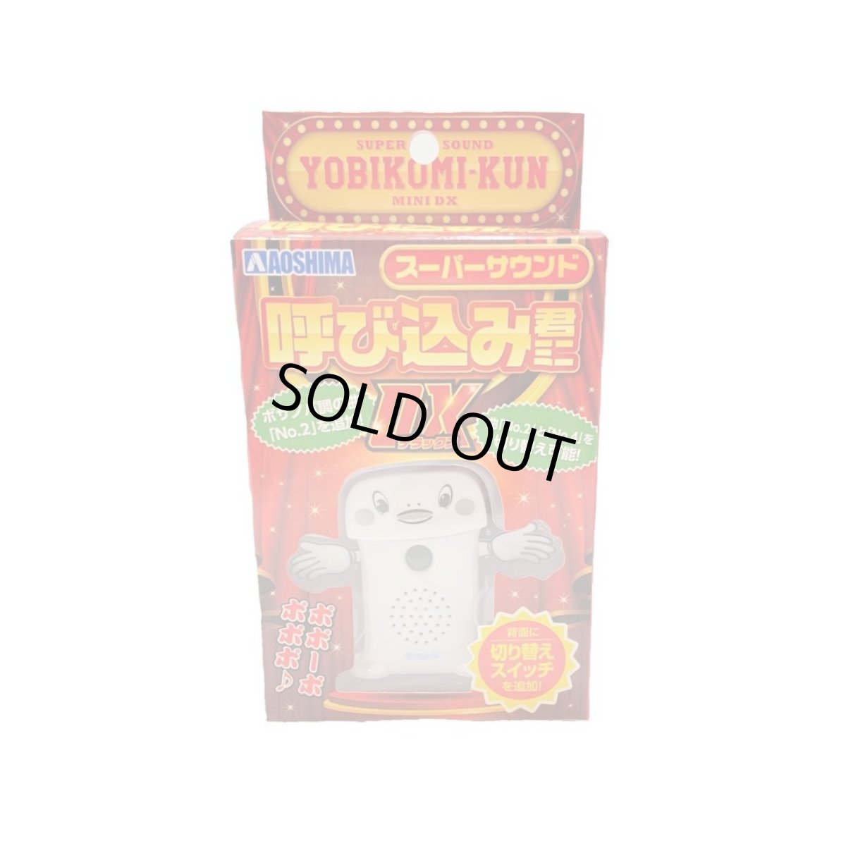 画像3: スーパーサウンド『呼び込み君』ミニ DX [青島文化教材社] (3)
